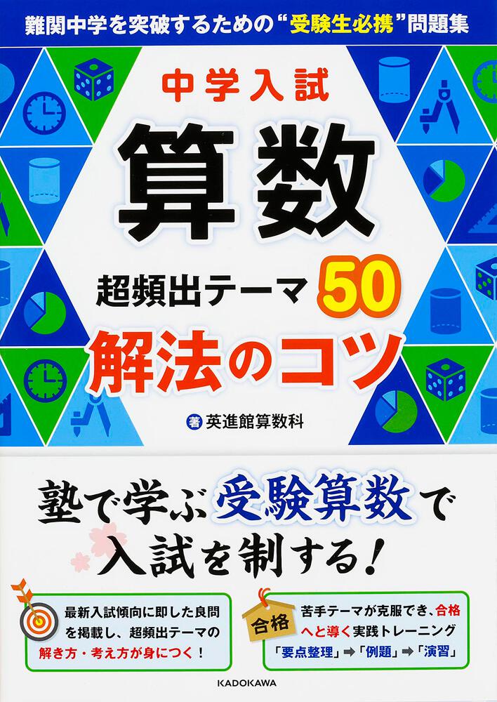 中学入試 算数 超頻出テーマ５０ 解法のコツ」英進館算数科 [学習参考