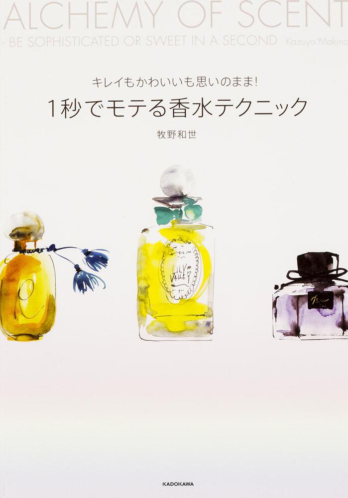 キレイもかわいいも思いのまま １秒でモテる香水テクニック 牧野 和世 生活 実用書 Kadokawa