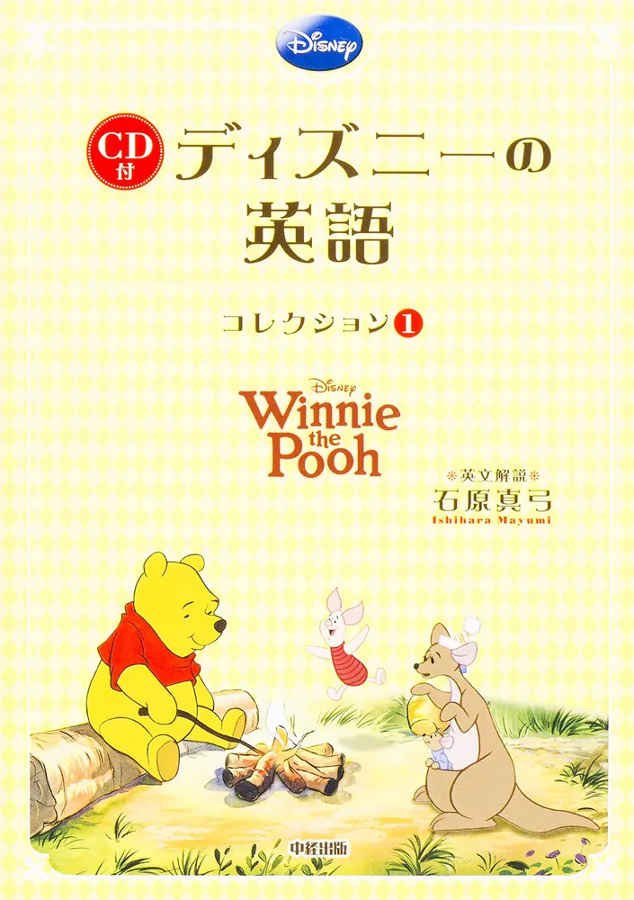 くまのプーさん CD付 ディズニーの英語［コレクション1］」石原真弓