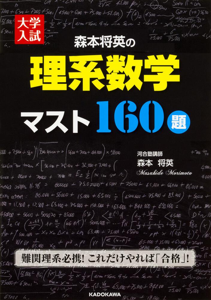 理系数学　大学入試　[学習参考書（高校生向け）]　KADOKAWA　森本将英の　マスト１６０題」森本将英