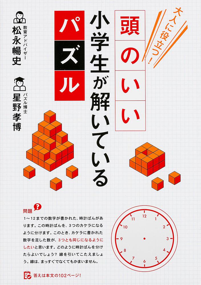 大人に役立つ 頭のいい小学生が解いているパズル 松永 暢史 生活 実用書 Kadokawa