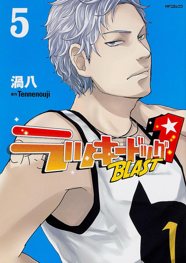 ラッキードッグ1 Blast 5 渦八 Mfコミックス ジーンシリーズ 電子版 Kadokawa