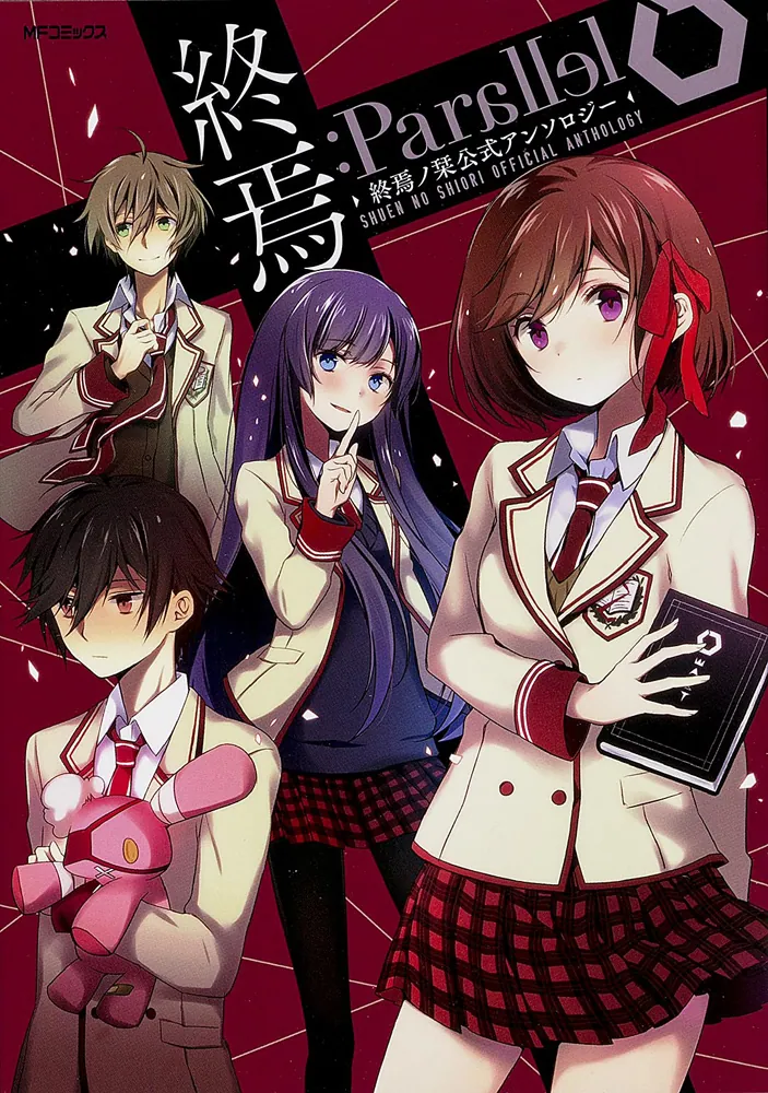 終焉ノ栞プロジェクト 漫画 アンソロジー 小説 CD 特典 終焉：Parallel 終焉ノ栞公式アンソロジー」結城あみのほか