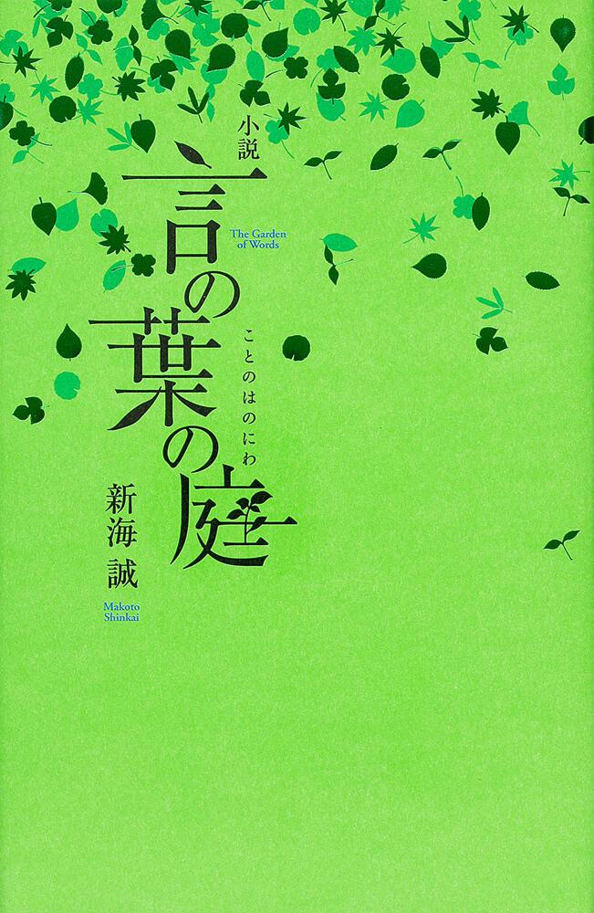 小説 言の葉の庭」新海誠 [文芸書] KADOKAWA