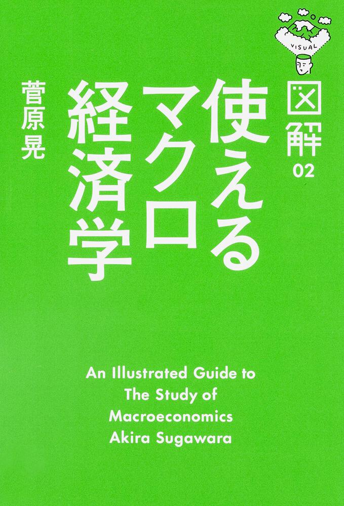 図解 使えるマクロ経済学 菅原 晃 ビジネス書 Kadokawa