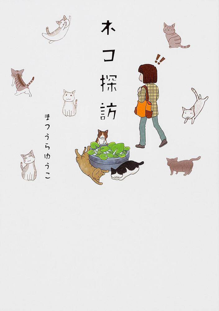 ネコ探訪 まつうらゆうこ コミックエッセイ Kadokawa