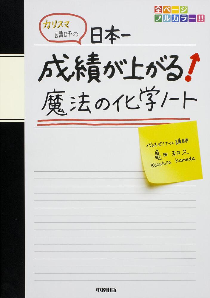 カリスマ講師の 日本一成績が上がる魔法の化学ノート 亀田 和久 学習参考書 Kadokawa