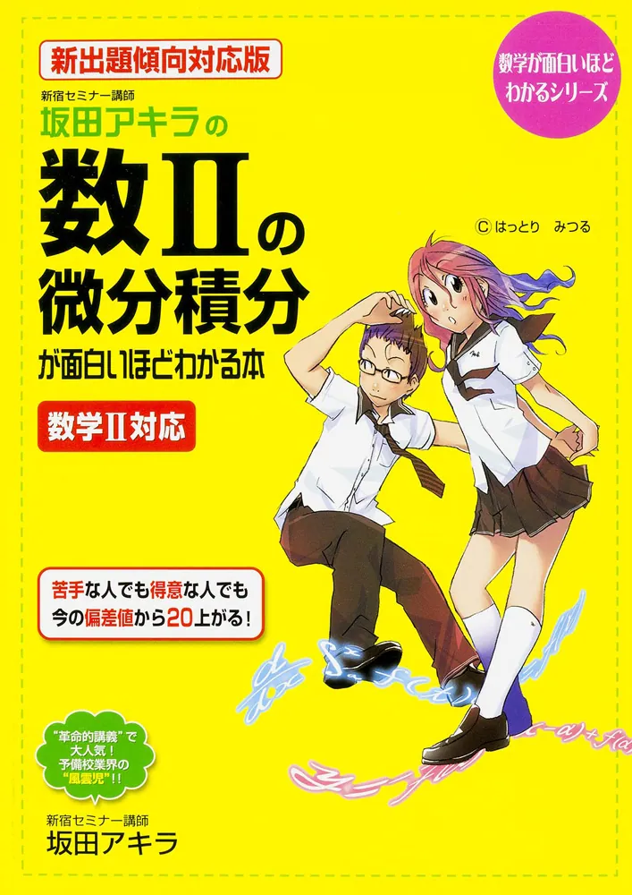 新出題傾向対応版 坂田アキラの 数ＩＩの微分積分が面白いほどわかる本