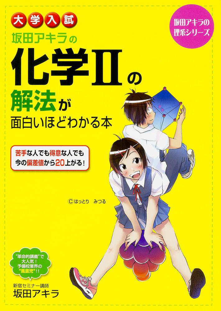 大学入試 坂田アキラの 化学基礎の解法が面白いほどわかる本