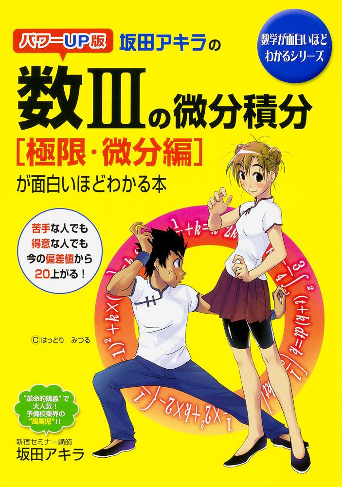 坂田アキラの数2の微分積分が面白いほどわかる本 - ノンフィクション・教養