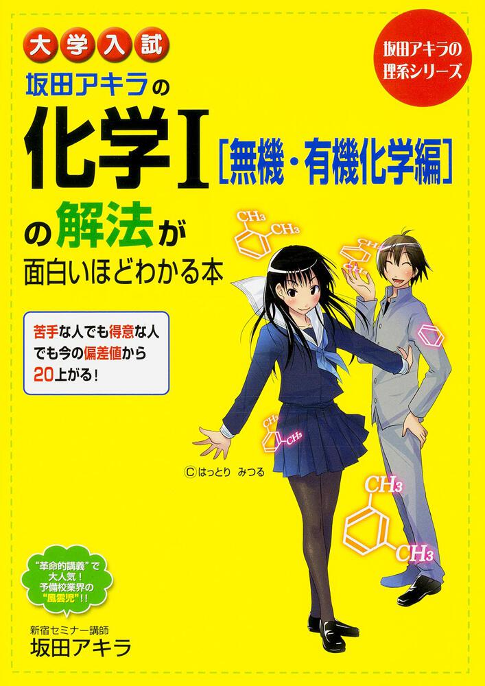 大学入試 坂田アキラの 化学ｉ 無機 有機化学編 の解法が面白いほどわかる本 坂田アキラ 学習参考書 Kadokawa