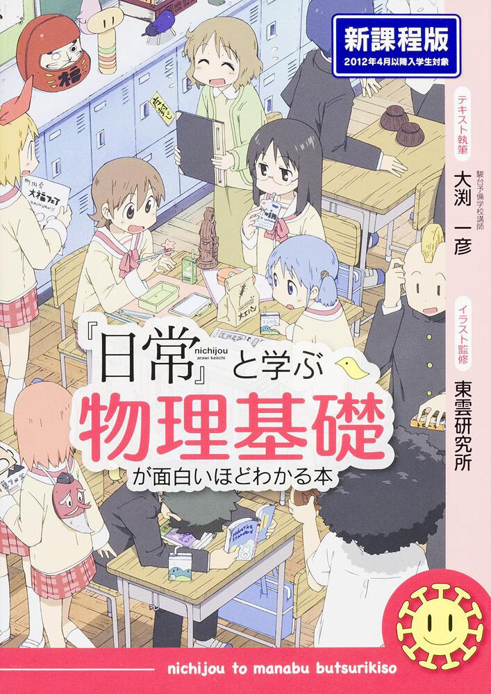 日常 と学ぶ 物理基礎が面白いほどわかる本 大渕一彦 学習参考書 Kadokawa