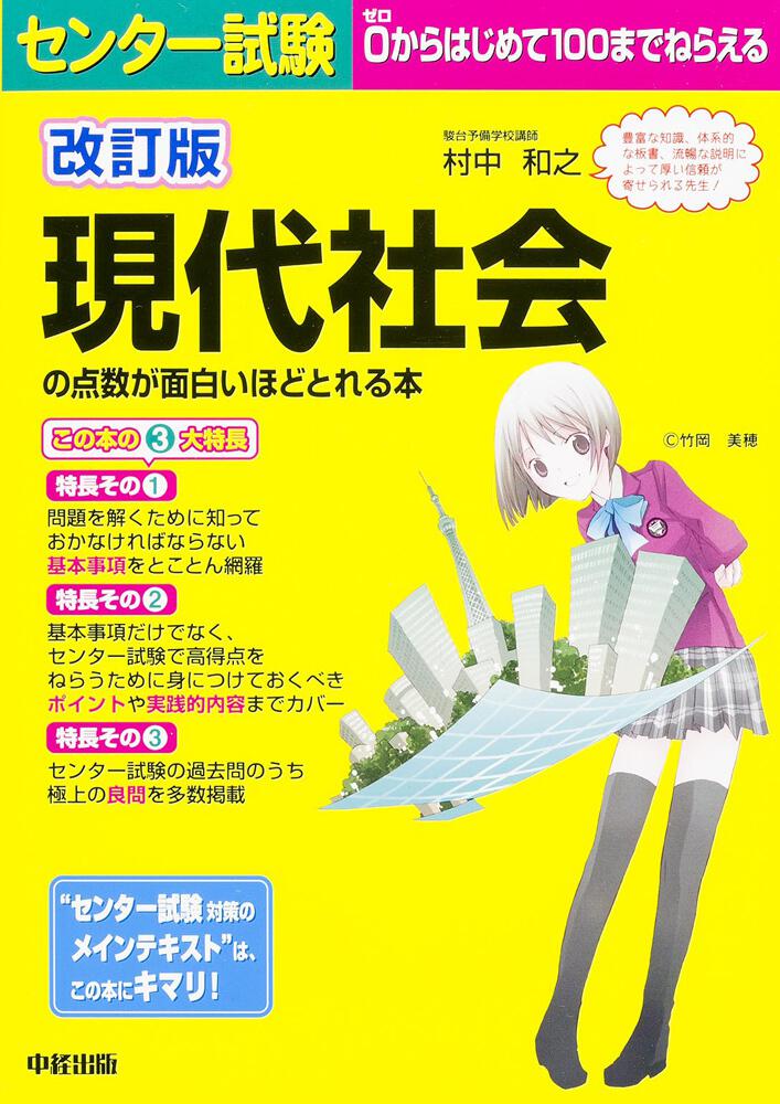 改訂版 センター試験 現代社会の点数が面白いほどとれる本 村中和之 なし Kadokawa