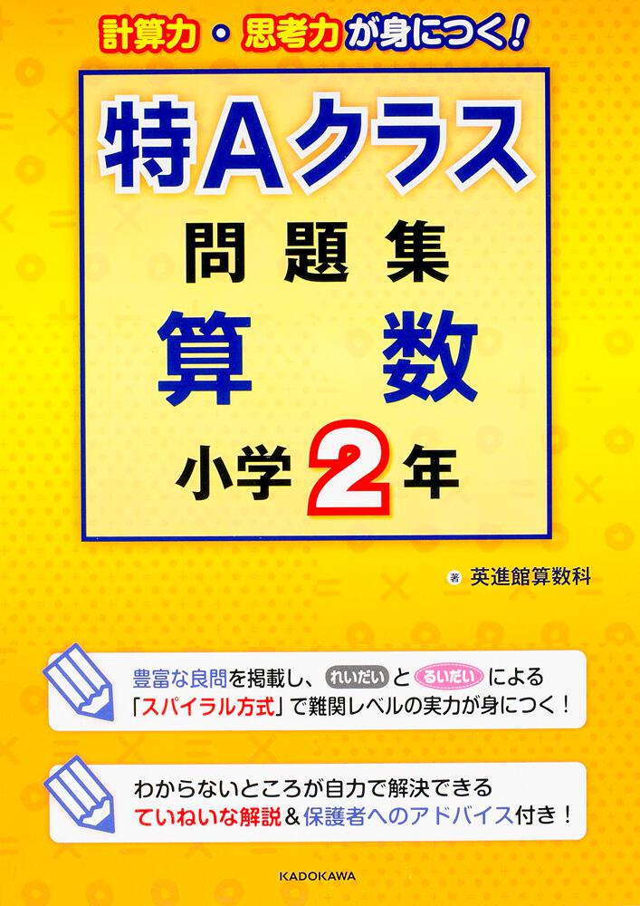 ♪希少！！ 特Aクラス問題集 算数 小学２年 英進館 算数科 ♪-