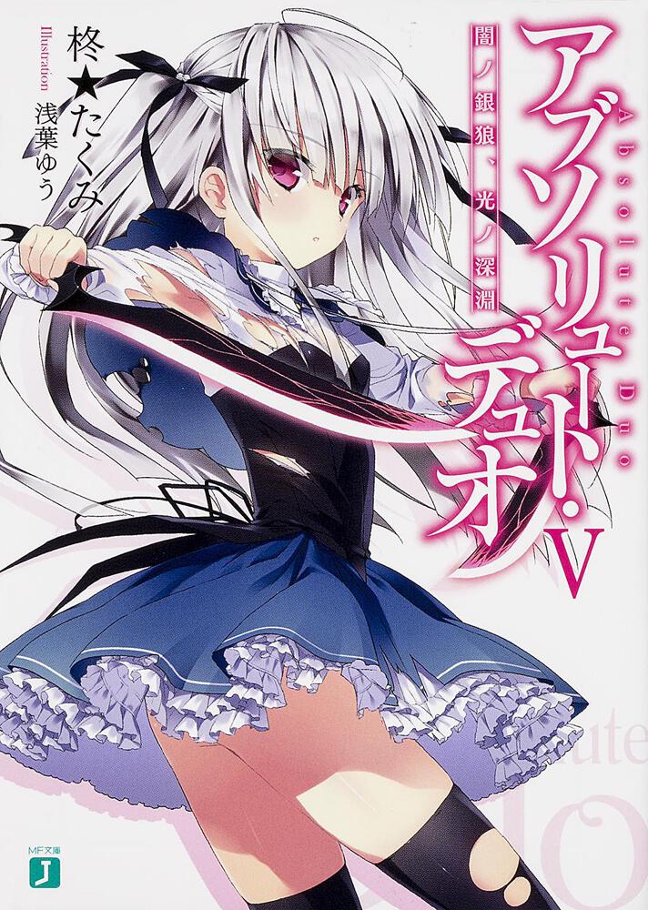 ユリエ・シグトゥーナ　アブソリュート・デュオ　イラストカード Amazon.co.jp: 不可アブソリュート・デュオ B2タペストリー