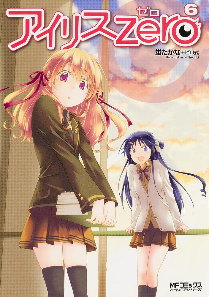 アイリス ゼロ 6 蛍たかな ピロ式 Mfコミックス アライブシリーズ Kadokawa アイリス ゼロ 6 蛍たかな ピロ式 Mfコミックス アライブシリーズ Kadokawa
