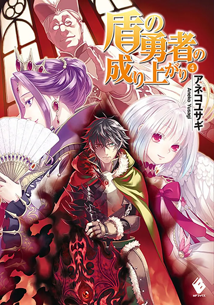 盾の勇者の成り上がり 1-21巻セット アネコユザキ 中古品 - 青年漫画