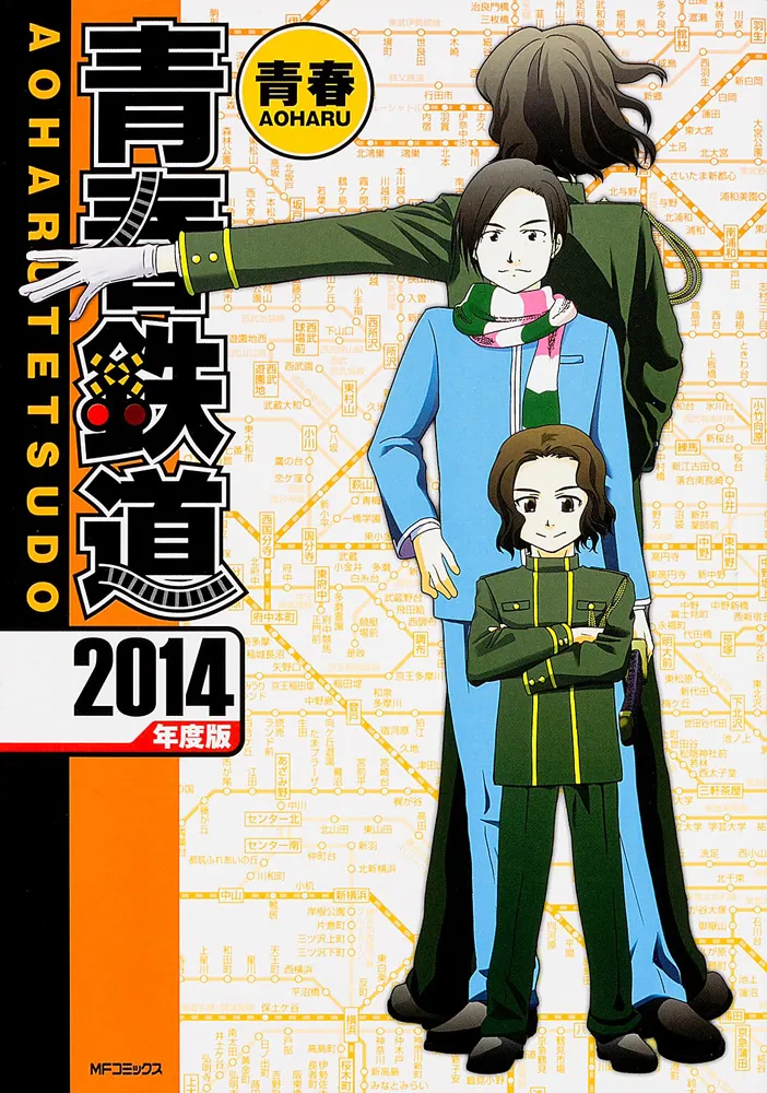 青春鉄道 ２０１４年度版」青春 [MFコミックス ジーンシリーズ] - KADOKAWA