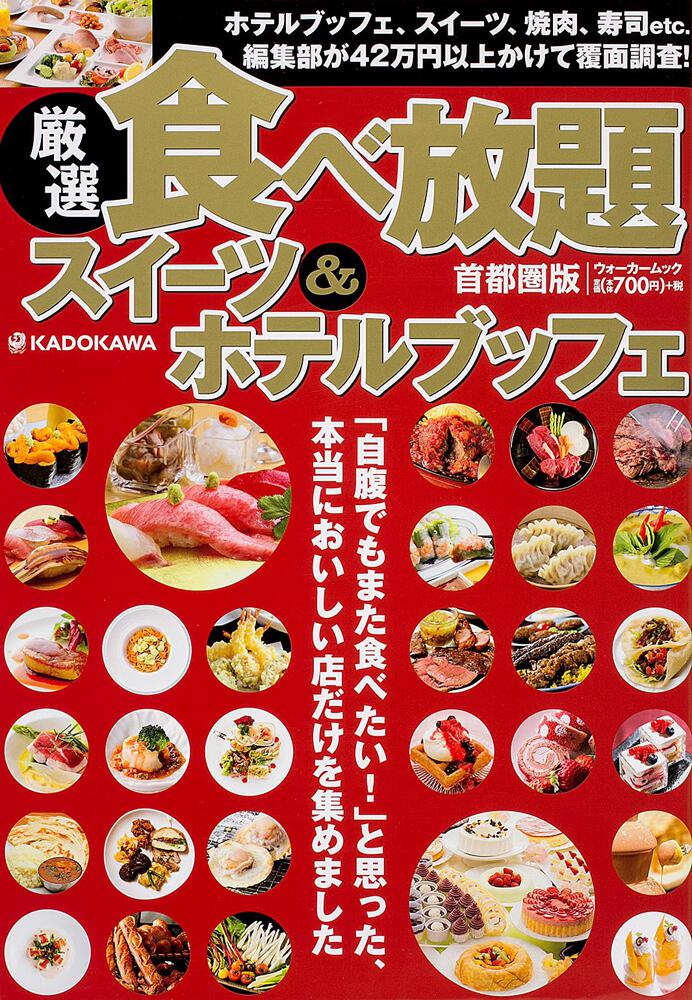厳選 食べ放題 スイーツ ホテルブッフェ ウォーカームック 雑誌 ムック Kadokawa