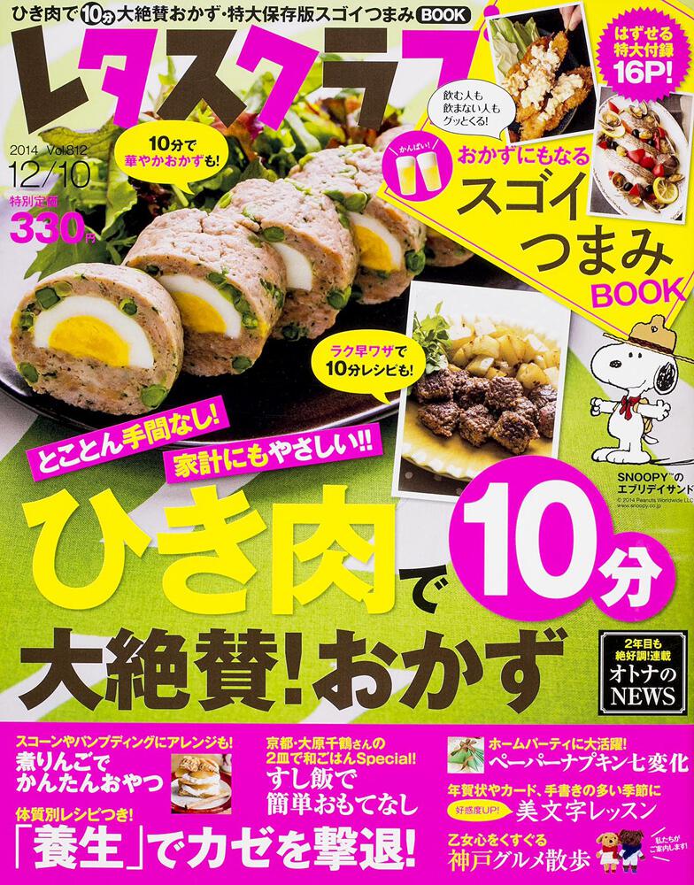 レタスクラブ １４ １２ １０号 ひき肉で１０分大絶賛おかず 雑誌 ムック Kadokawa