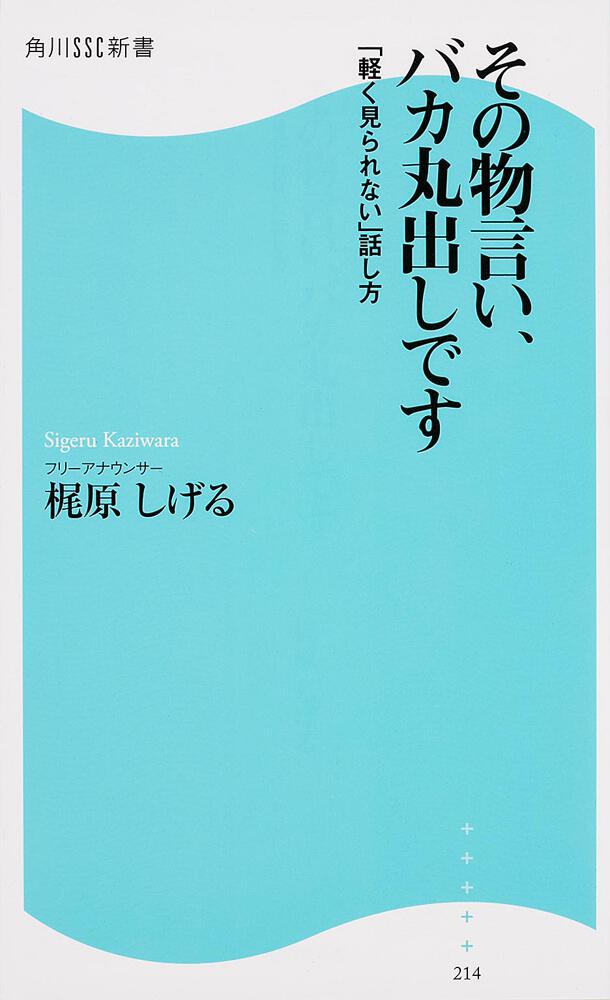 その物言い バカ丸出しです 軽く見られない 話し方 梶原 しげる 一般書 Kadokawa