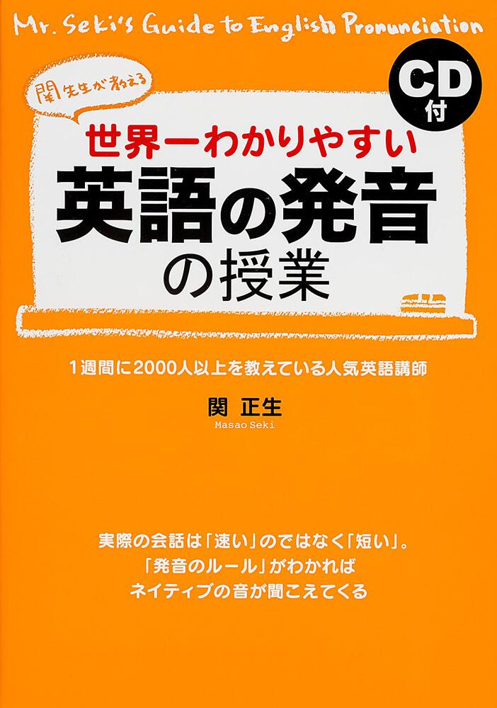 ｃｄ付 世界一わかりやすい 英語の発音の授業 関 正生 語学書 Kadokawa