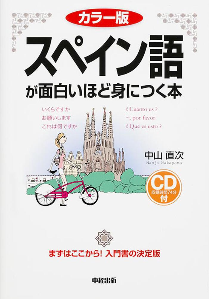 カラー版 ｃｄ付 スペイン語が面白いほど身につく本 中山直次 学習参考書 Kadokawa