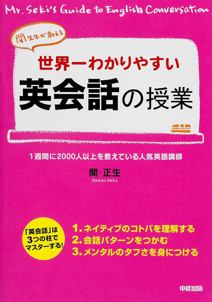 世界一わかりやすい英会話の授業 関 正生 学習参考書 Kadokawa