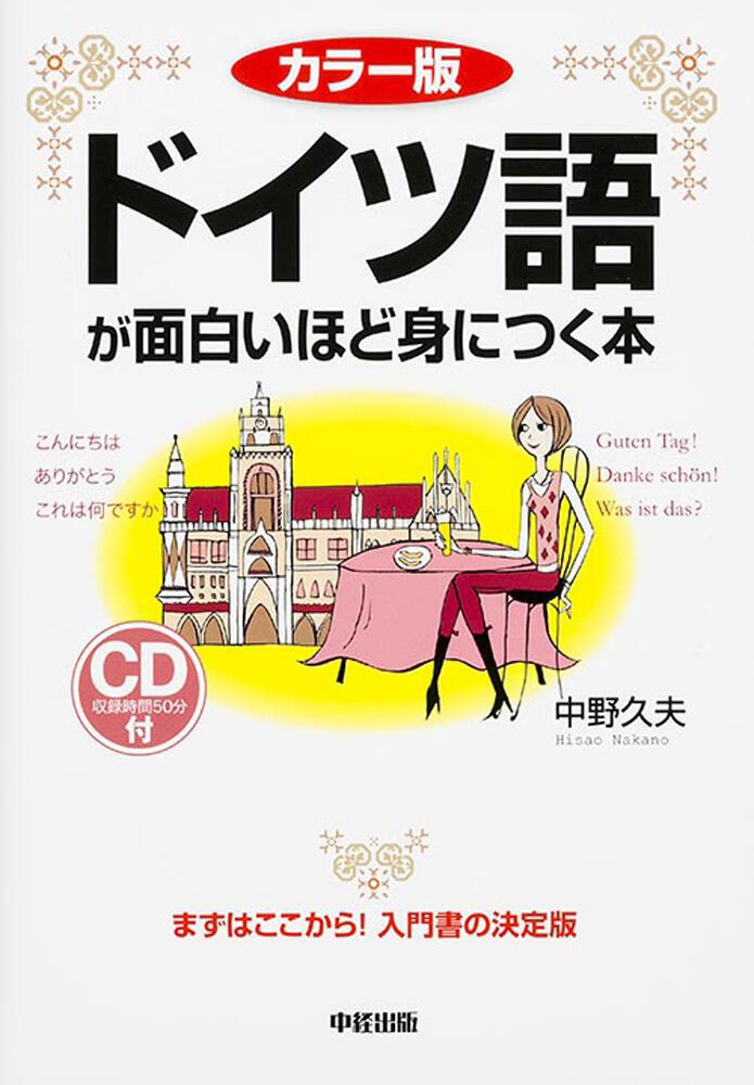 カラー版 ｃｄ付 ドイツ語が面白いほど身につく本 中野久夫 語学書 Kadokawa