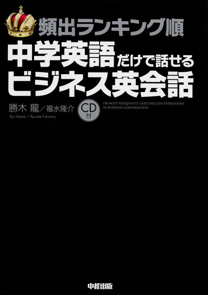 ｃｄ付 頻出ランキング順 中学英語だけで話せるビジネス英会話 勝木 龍 学習参考書 Kadokawa