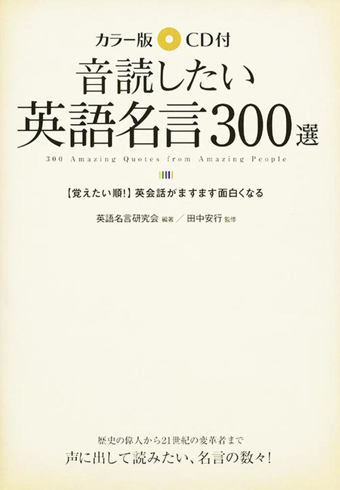カラー版 ｃｄ付 音読したい英語名言３００選 田中安行 語学書 Kadokawa