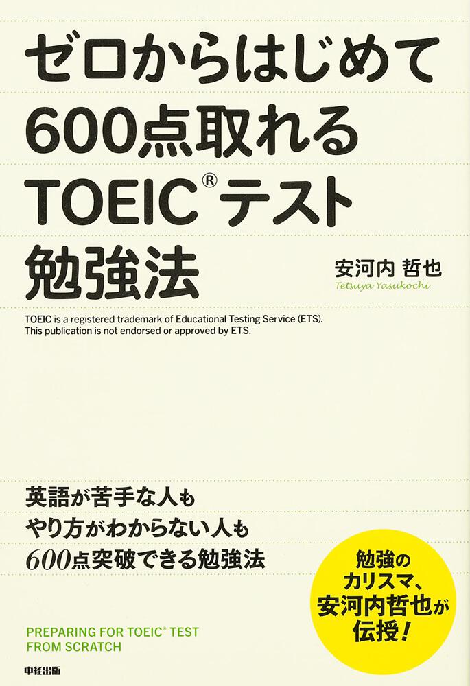 ゼロからはじめて６００点取れるｔｏｅｉｃテスト勉強法 安河内 哲也 語学書 Kadokawa