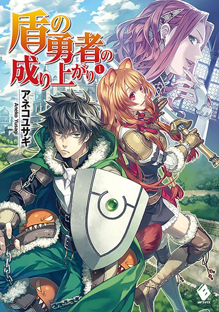 盾の勇者の成り上がり １」アネコユサギ [MFブックス] - KADOKAWA