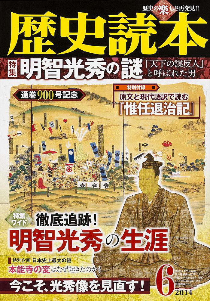 歴史読本 ２０１４年０６月号 明智光秀の謎」 [情報誌] - KADOKAWA