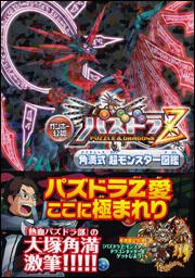 ガンホー公認 パズドラz 角満式 超モンスター図鑑 大塚 角満 ゲーム攻略本 電子版 Kadokawa