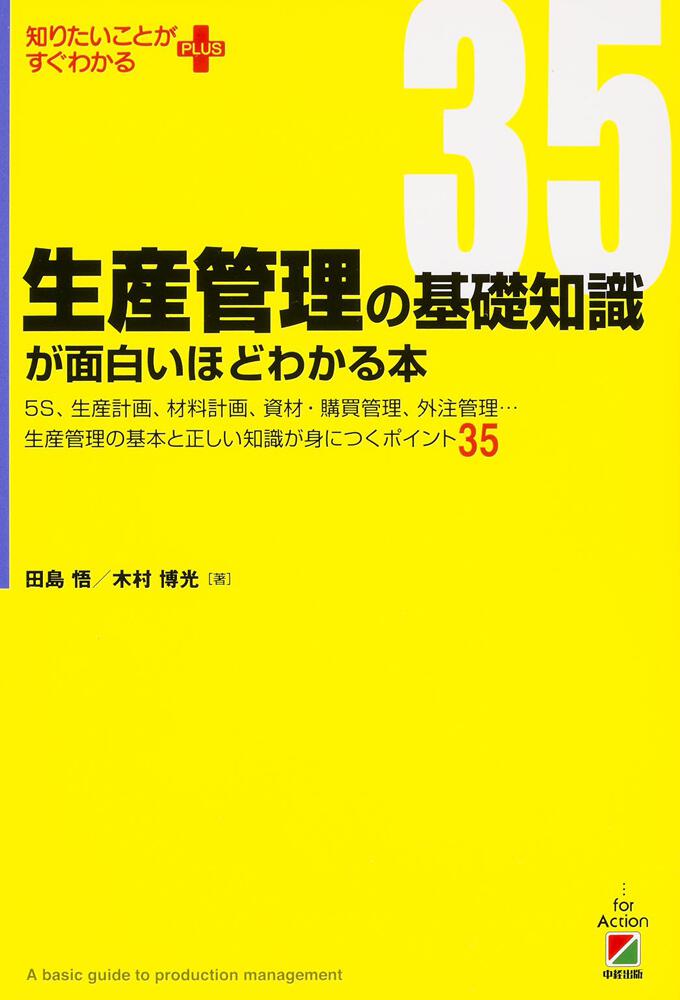 KADOKAWA　生産管理の基礎知識が面白いほどわかる本」田島悟　[ビジネス書]