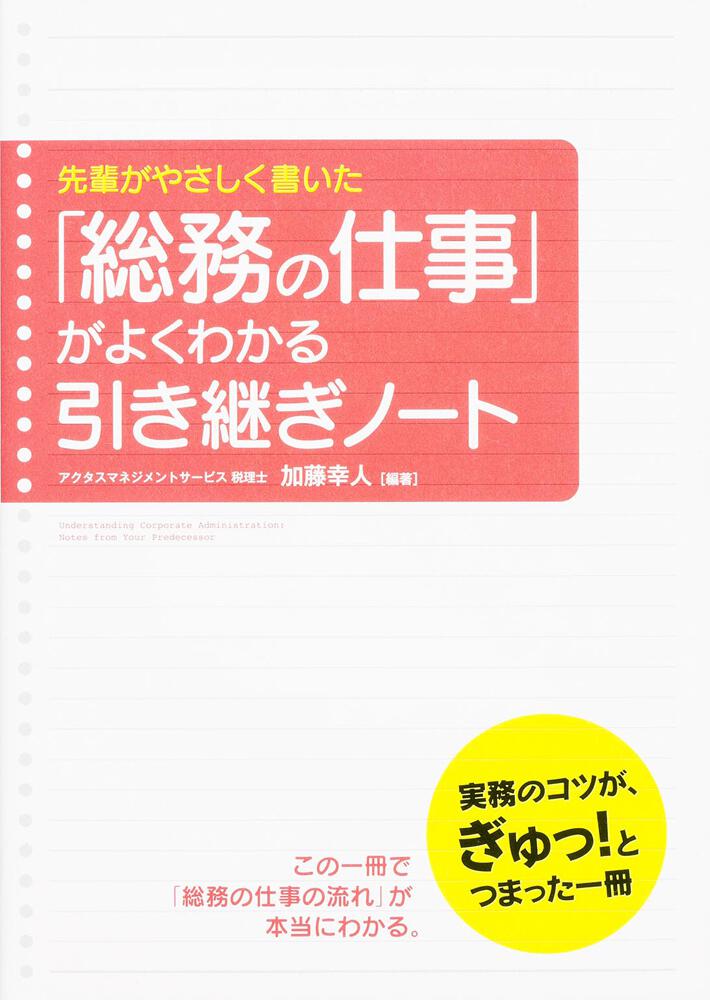 [ビジネス書]　先輩がやさしく書いた　「総務の仕事」がよくわかる引き継ぎノート」加藤幸人　KADOKAWA