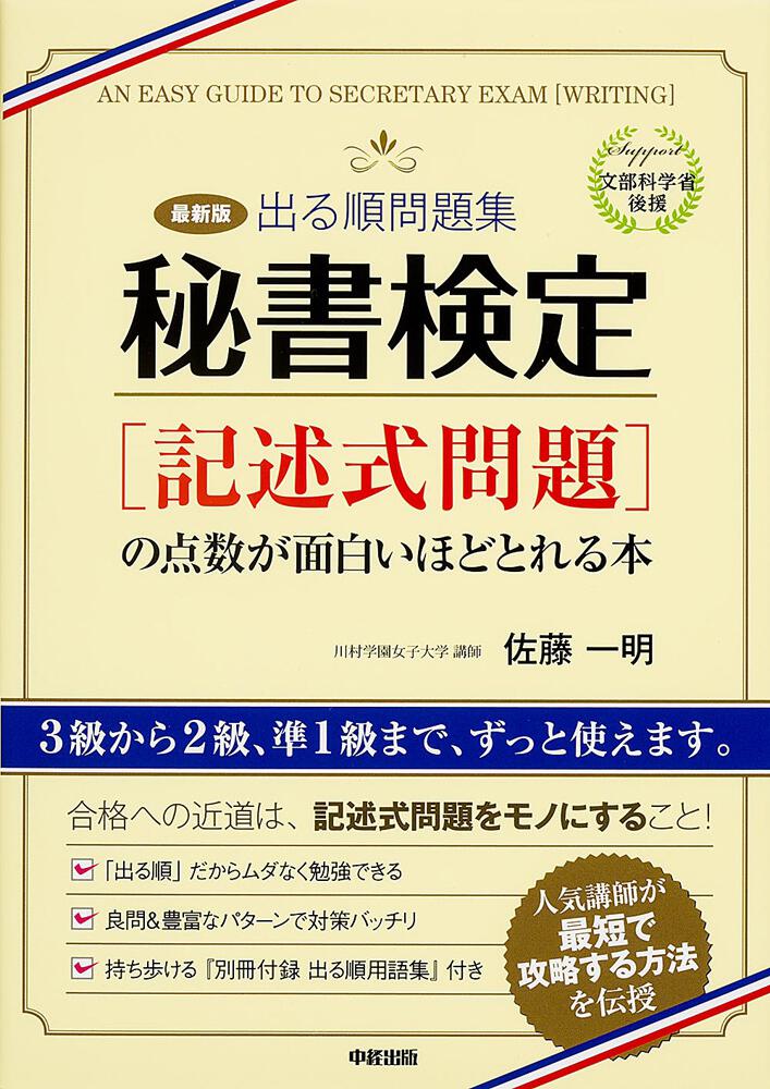 最新版 出る順問題集 秘書検定 記述式問題 の点数が面白いほどとれる本 佐藤 一明 一般書 Kadokawa