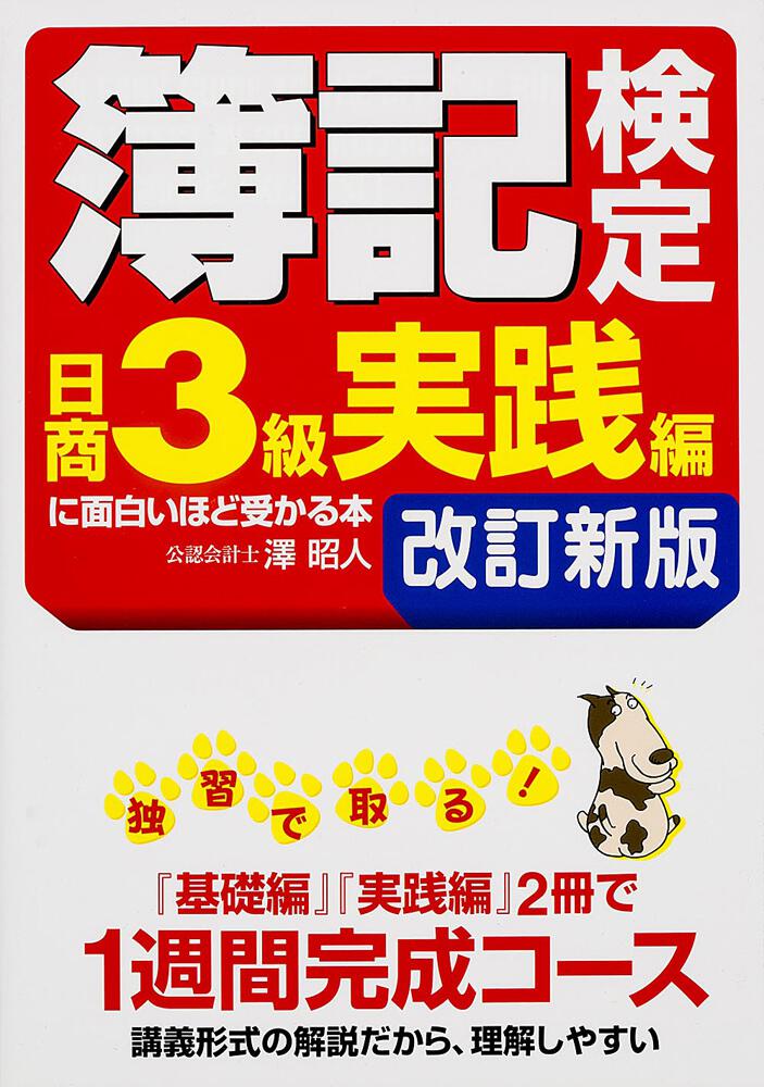 簿記検定〔日商３級 実践編〕に面白いほど受かる本 改訂新版」澤昭人