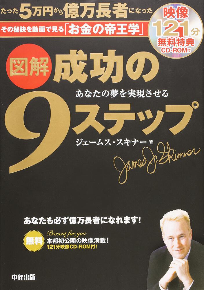 ジェームススキナー 成功の9ステップ CD-
