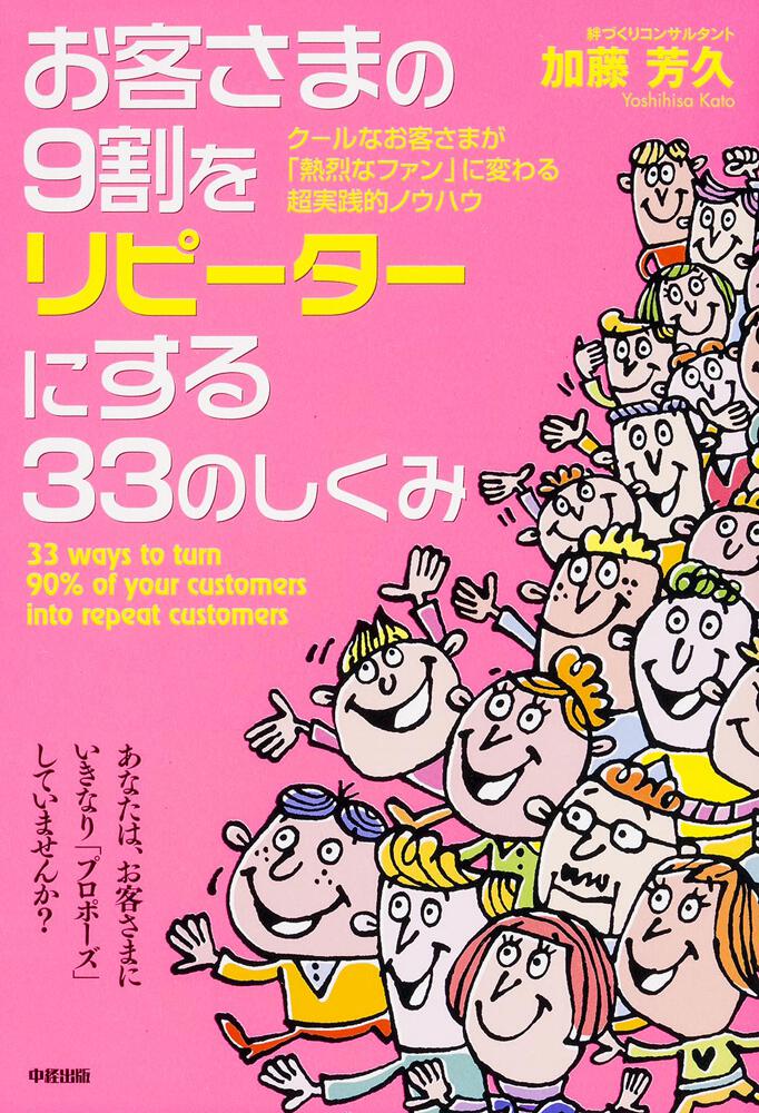 お客さまの９割をリピーターにする３３のしくみ」加藤芳久 [ビジネス書