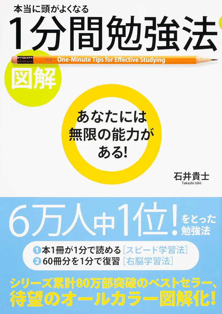 図解］本当に頭がよくなる １分間勉強法」石井貴士 [ビジネス書