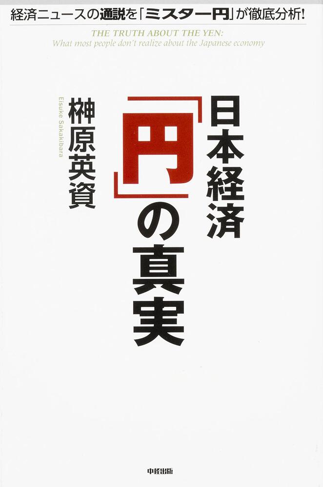 日本経済 円 の真実 榊原 英資 一般書 Kadokawa