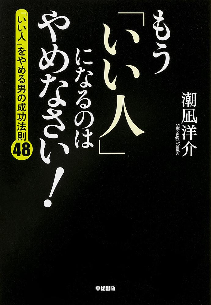 「もう「いい人」になるのはやめなさい！」潮凪洋介 [ビジネス書] KADOKAWA