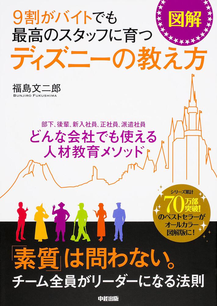 図解 ９割がバイトでも最高のスタッフに育つ ディズニーの教え方 福島 文二郎 ビジネス書 Kadokawa