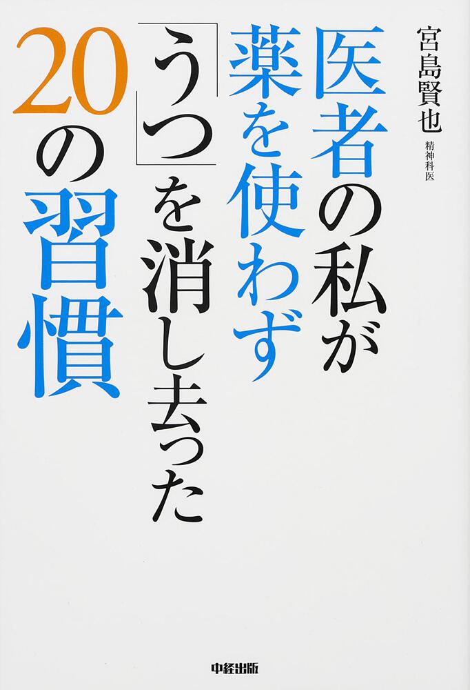 医者の私が薬を使わず「うつ」を消し去った２０の習慣」宮島賢也 [生活