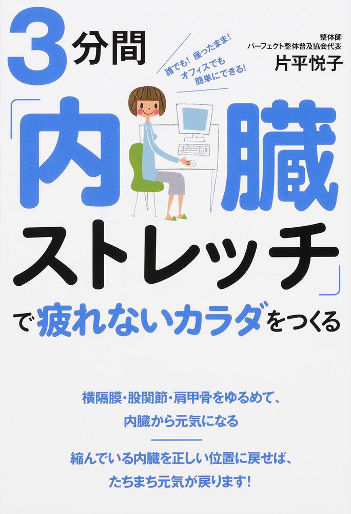 ３分間 内臓ストレッチ で疲れないカラダをつくる 片平 悦子 生活 実用書 Kadokawa