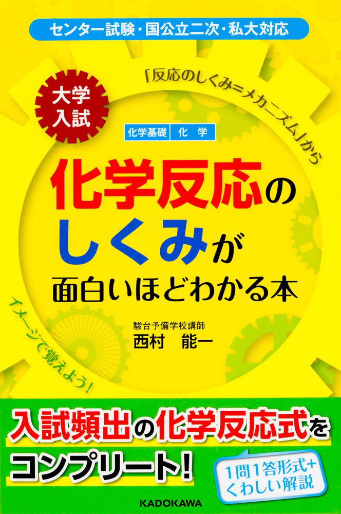 大学入試　KADOKAWA　化学反応のしくみが面白いほどわかる本」西村能一　[学習参考書（高校生向け）]