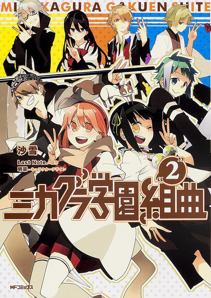 ミカグラ学園組曲 ２ | ミカグラ学園組曲 | 書籍 | 月刊コミックジーン