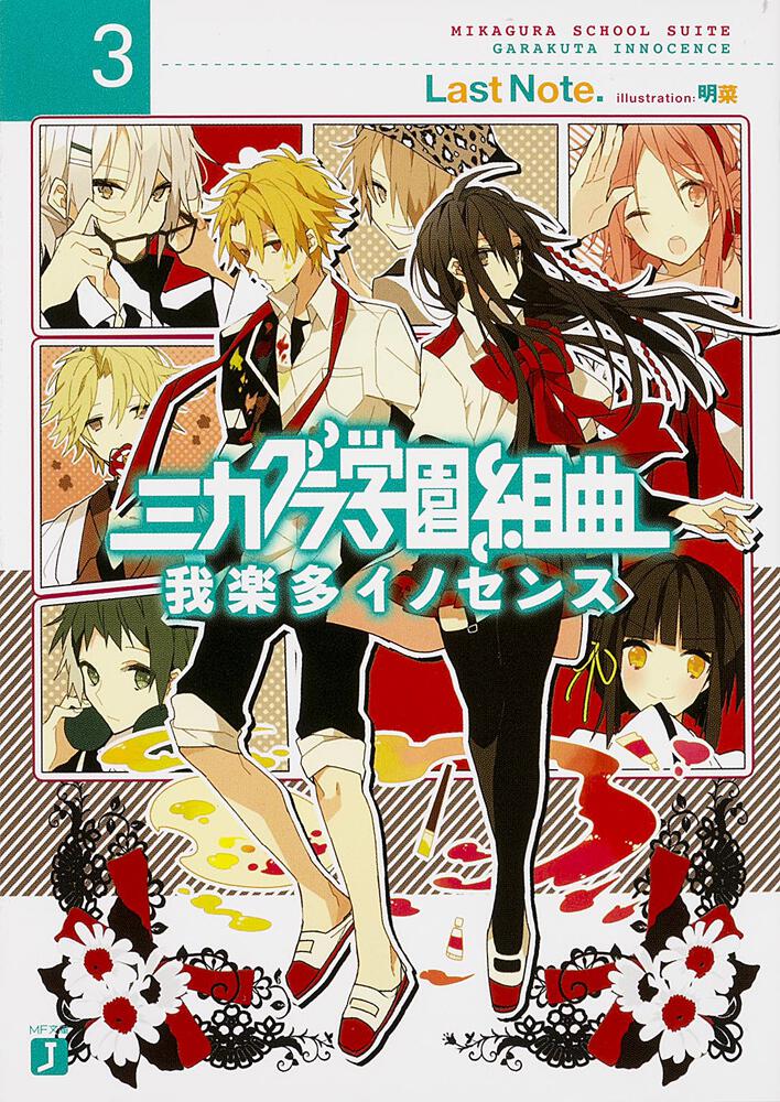 ミカグラ学園組曲３ 我楽多イノセンス ミカグラ学園組曲 書籍 Mf文庫j オフィシャルウェブサイト